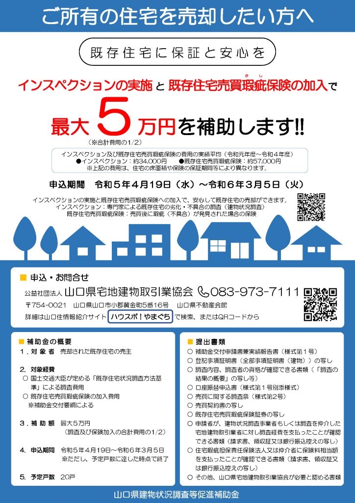 山口県建物状況調査（インスペクション）等促進補助金｜山口県建物状況